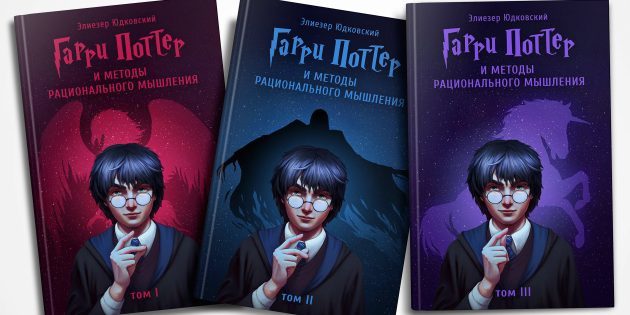 Harry Potter a metódy racionálneho myslenia