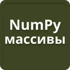 NumPy polia v Pythone