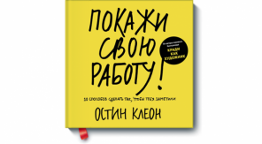 Tvorivého písania Poučenie z najpredávanejší autor "Ukážte svojej práce!" Austin Kleon